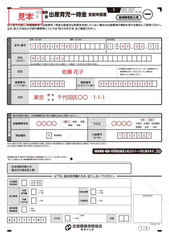 【様式改定対応】健康保険出産育児一時金支給申請書（手書き用）【見本付き】