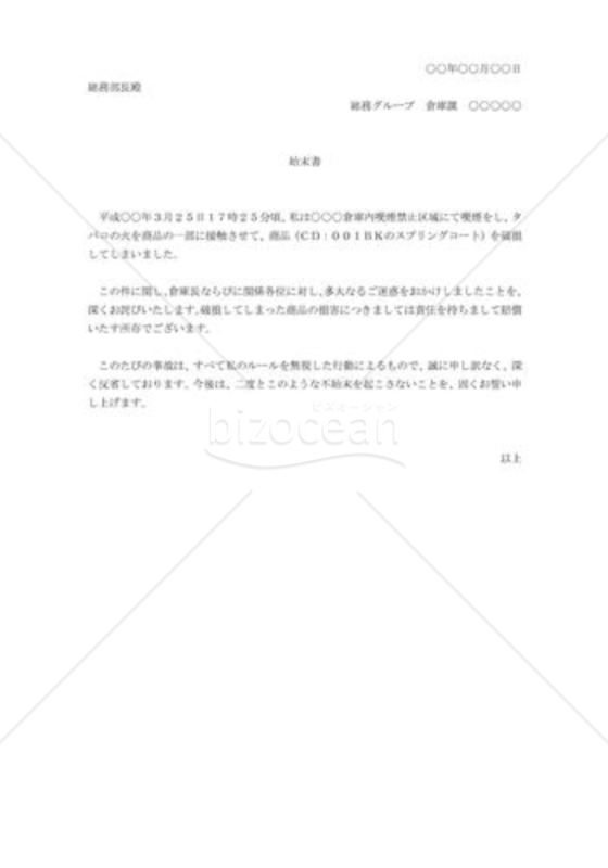物損の始末書