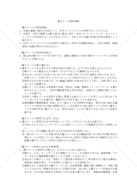 電子メール使用規程