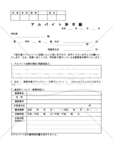アルバイト許可願　002