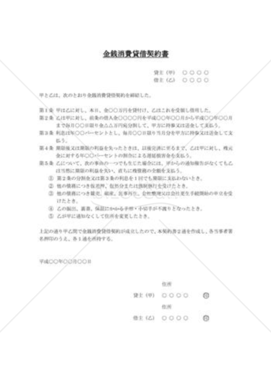 金銭貸借契約書（利子付・分割・元利均等・無担保・利子等特約部分付の貸付）（借用書）