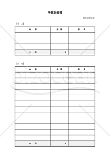 予算計画書・Excel【見本付き】