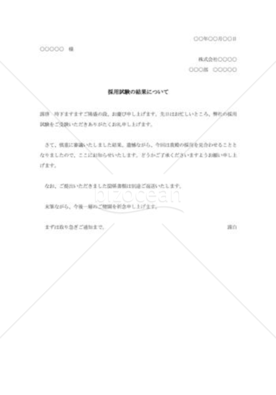 不採用通知004（採用試験の結果について）
