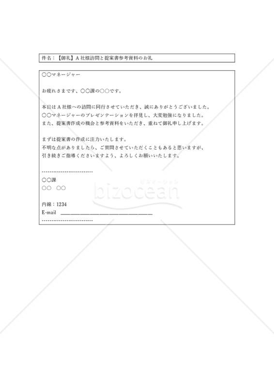他部署の役職者からの指示への返信メール