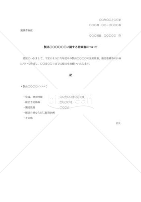 製品計画書作成の通知書