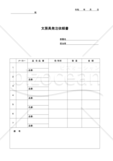 文房具発注依頼書