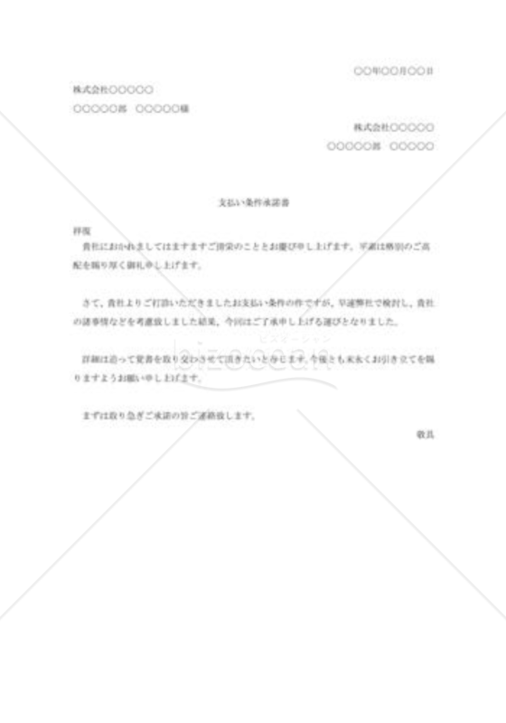 支払い条件の承諾