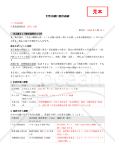 【法改正対応】女性活躍行動計画書【見本付き】