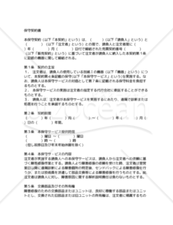 【和・英対訳】請負・プラント関係編保守契約書(7a110)／MAINTENANCE AGREEMENT