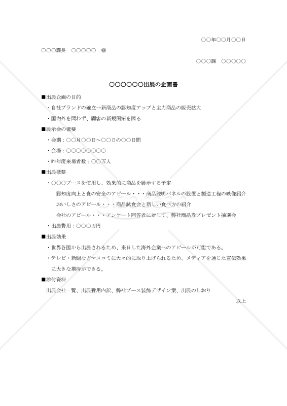 展示会出展の企画書