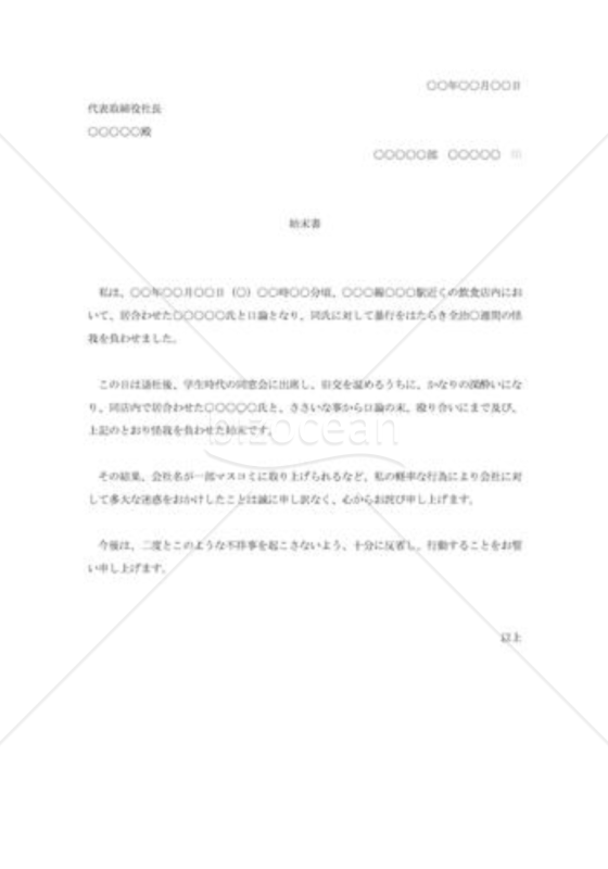 暴行事件の始末書