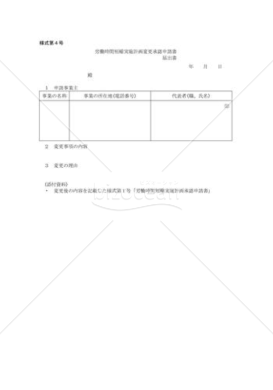 労働時間短縮実施計画の変更の承認申請02（都道府県労働局長宛）