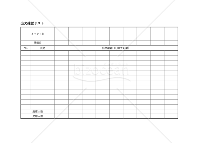 出欠確認リスト・横・Word