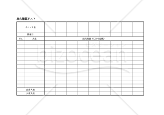 出欠確認リスト・横・Word