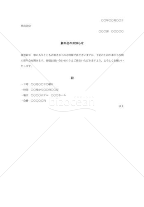 新年会開催通知