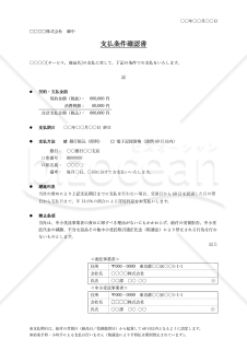支払条件確認書・Word【見本付き】