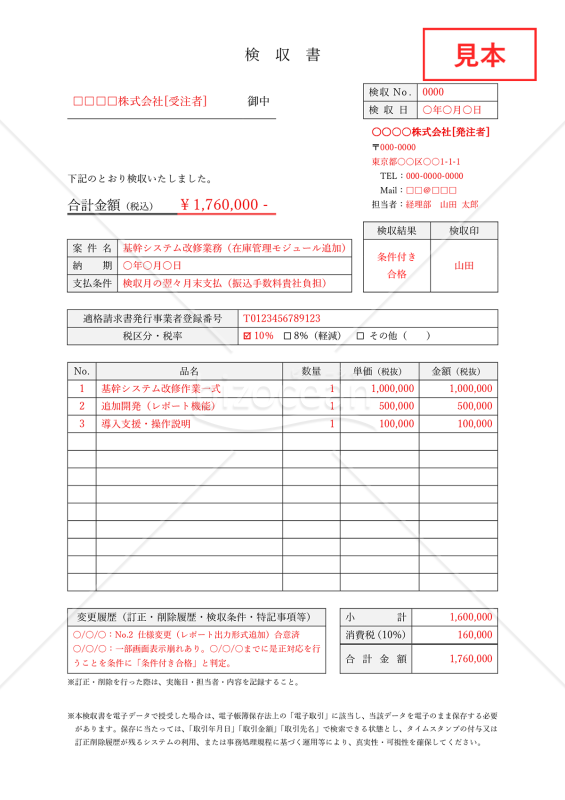 検収書・縦・Word【見本付き】