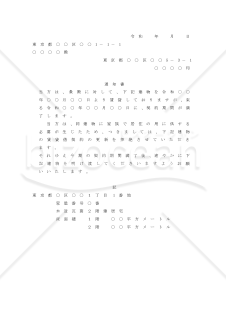 建物賃貸借契約の更新の拒絶を通知をする場合の内容証明【例文付き】