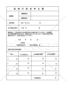 仮執行宣言申立書