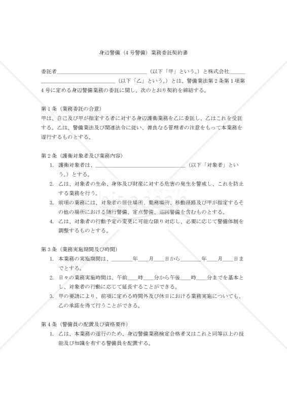 【改正警備業法対応版】身辺警備（4号警備）業務委託契約書