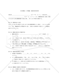 【改正警備業法対応版】身辺警備（4号警備）業務委託契約書