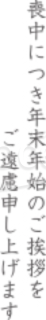 「喪中につき年末年始のご挨拶をご遠慮申し上げます」の文字素材