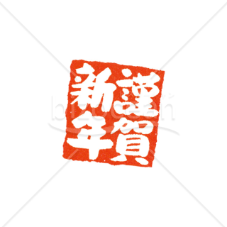 【2026年】「年賀賀詞」朱色の落款に白抜きで書かれた「謹賀新年」