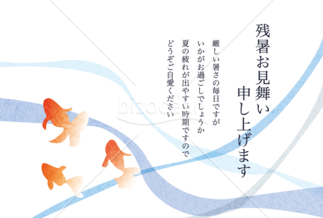 残暑見舞いはがき 金魚 ビジネス用テキスト横2