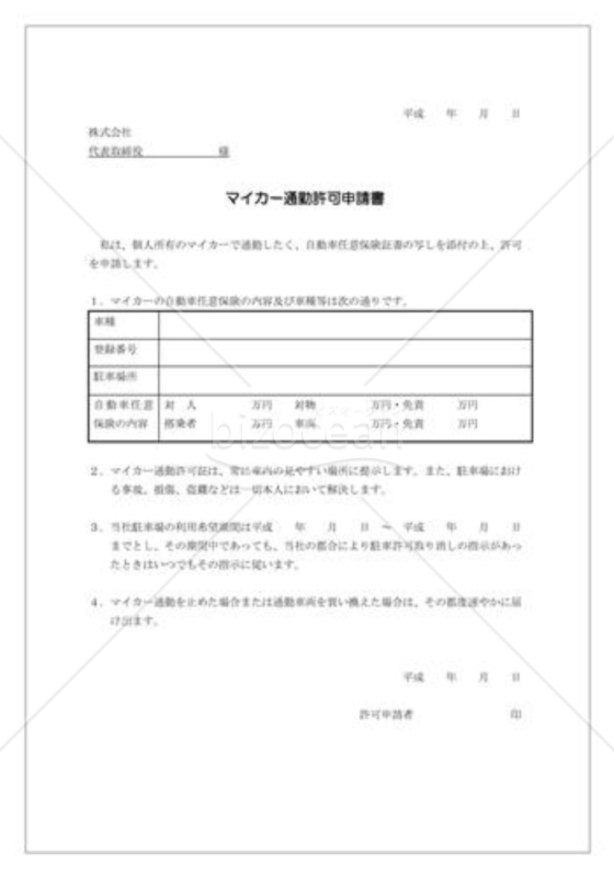 マイカー通勤許可申請書