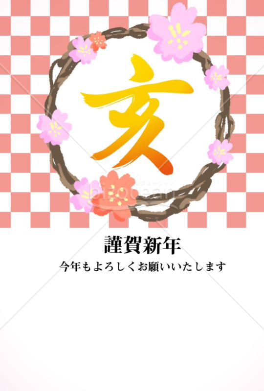 亥年の年賀状２０１9（NO.513）