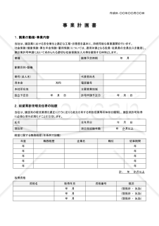 事業計画書（建設業・新規創業用）【例文付き】