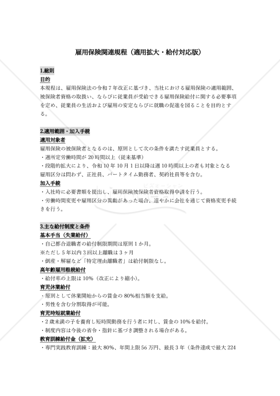 【法改正対応】雇用保険関連規程（適用拡大・給付対応版）【例文付き】
