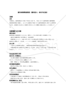 【法改正対応】雇用保険関連規程（適用拡大・給付対応版）【例文付き】