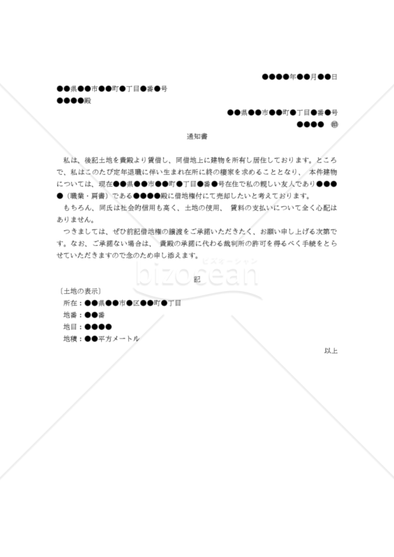 【改正民法対応版】（借地人から地主に対する借地権譲渡の承諾を求めるための）「通知書」