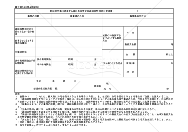 断続的労働（第5号）（静岡労働局配布版）
