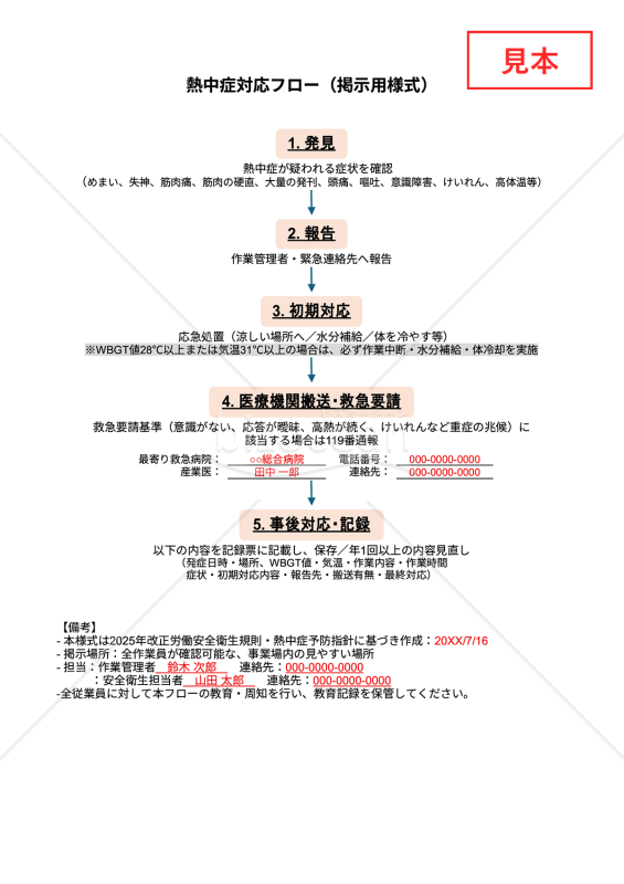 【法改正対応】熱中症対応フロー（掲示用様式）・Googleドキュメント【見本付き】