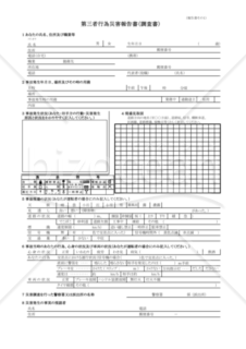 第三者行為災害報告書（東京労働局配布版）