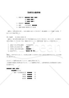 【改正会社法対応版】（取締役会設置会社において自己株式の消却を決議する場合の）取締役会議事録