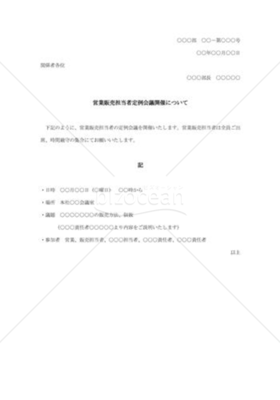営業販売担当者定例会議開催について