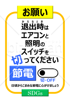 退出時にはスイッチOFF(節電）