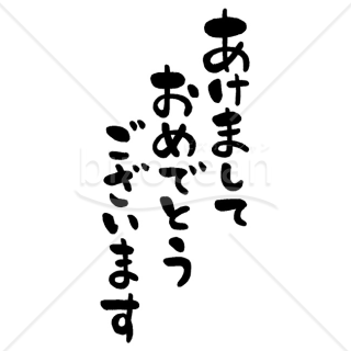 【2026年】「年賀賀詞」かわいい手書き文字の賀詞