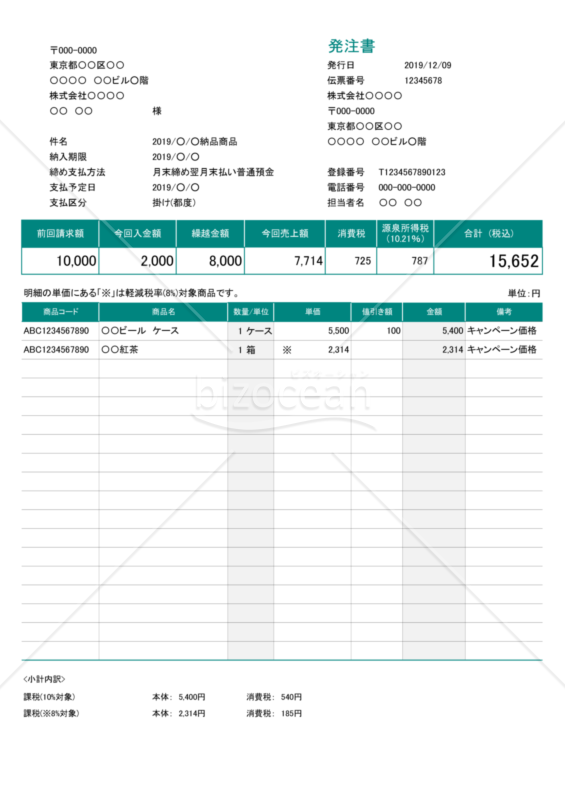 発注書 (軽減税率・インボイス制度) 繰越・値引・源泉徴収