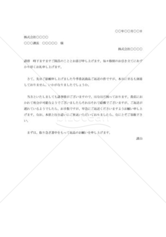 返品の催促状001
