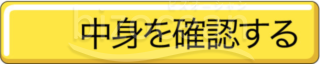 アイコン～中身を確認する