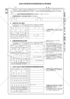 認定住宅新築等特別税控除額の計算明細書