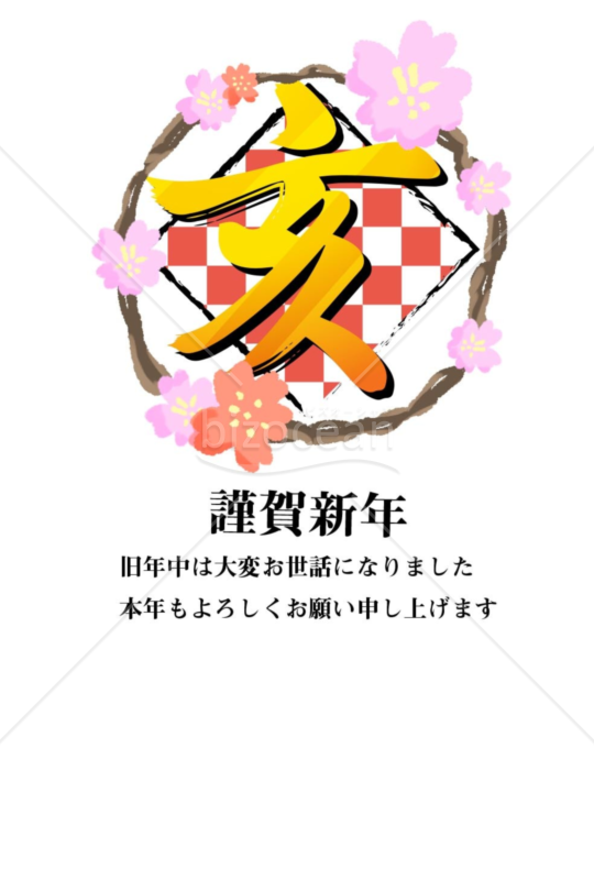 亥年の年賀状２０１9（NO.486）