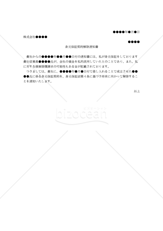 【改正民法対応版】（身元保証人から会社に対する）身元保証契約解除通知書