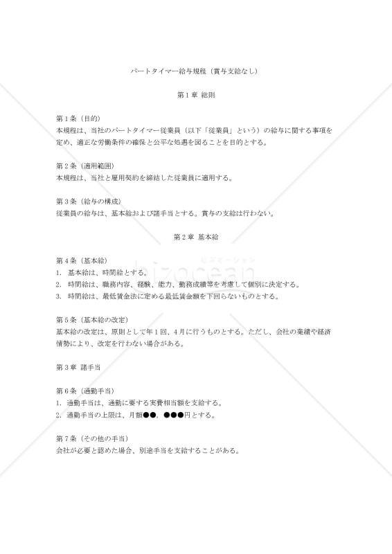 パートタイマー給与規程（賞与支給なし）