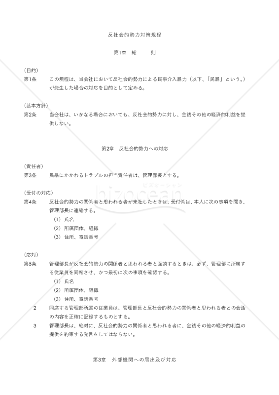 反社会的勢力対策規程