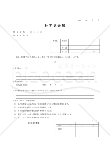 社宅退去届【見本付き】